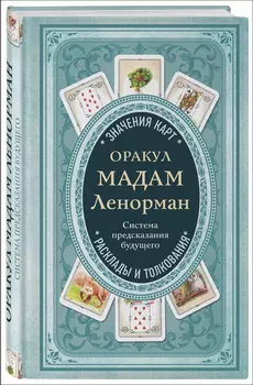 Оракул мадам Ленорман: Система предсказания будущего