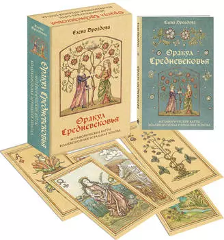 Оракул Средневековья: Метафорические карты – Коллекционная игральная колода