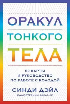 Оракул Тонкого тела (52 карты и руководство в коробке)