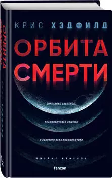 Орбита смерти