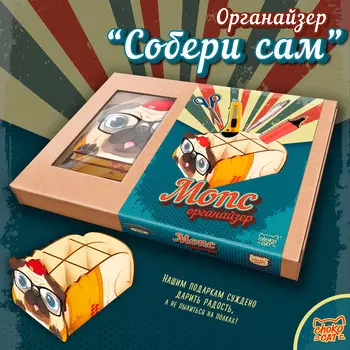 Органайзер Мопс