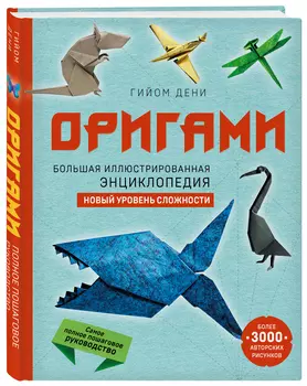 Оригами: Большая иллюстрированная энциклопедия (новый уровень сложности)
