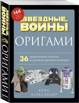 Оригами Звездные войны: 36 удивительных проектов из далекой, далекой Галактики