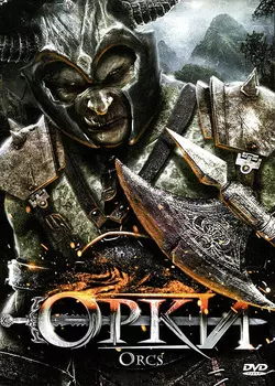 Орки (DVD)
