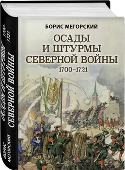 Осады и штурмы Северной войны 1700-1721 гг.