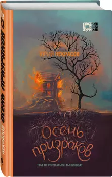 Осень призраков