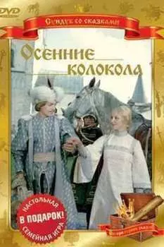 Осенние колокола (DVD)