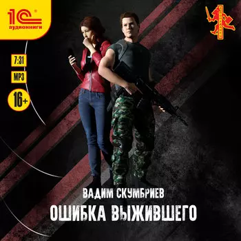 Ошибка выжившего (цифровая версия) (Цифровая версия)
