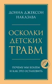 Осколки детских травм: Почему мы болеем и как это остановить