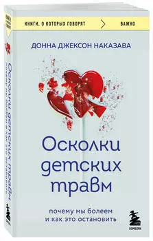 Осколки детских травм: Почему мы болеем и как это остановить (покет)