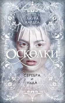 Осколки серебра и льда