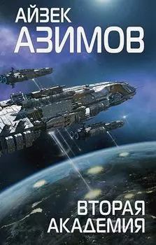 Основание. Галактическая история: Вторая Академия. Книга 3