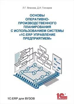 Основы оперативно-производственного планирования с использованием информационной системы 1С:ERP Управление предприятием [Цифровая версия] (Цифровая версия)