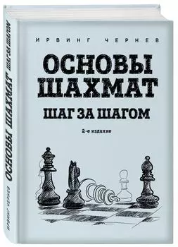 Основы шахмат: Шаг за шагом. Издание 2