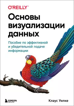 Основы визуализации данных: Пособие по эффективной и убедительной подаче информации