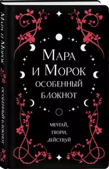 Особенный блокнот Охотники за мирами: Мара и Морок