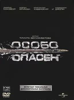 Особо опасен (DVD)