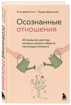 Осознанные отношения: 25 привычек для пар, которые помогут обрести настоящую близость