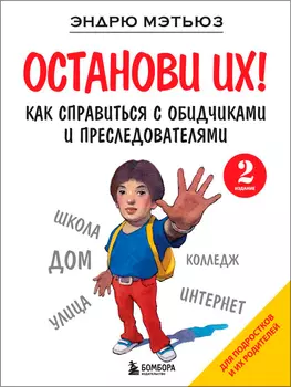Останови их! Как справиться с обидчиками и преследователями (2-ое издание)