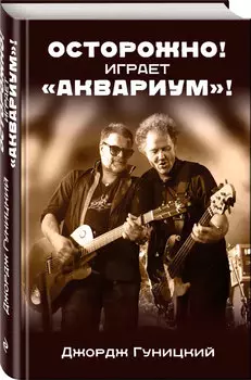 «Осторожно! Играет «Аквариум»!»
