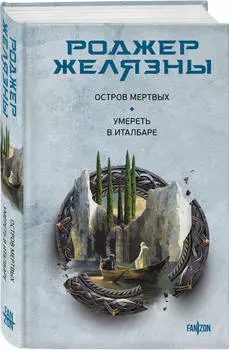 Остров мертвых: Умереть в Италбаре