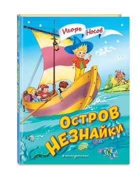 Остров Незнайки (иллюстрации О. Чумаковой)