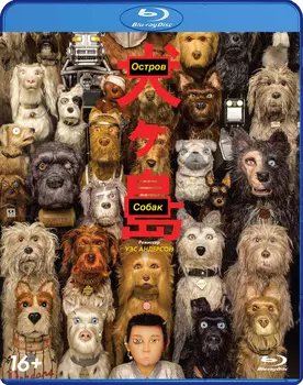 Остров собак (Blu-ray)