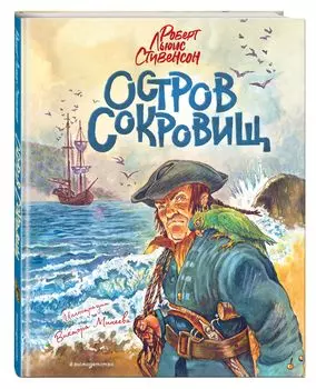 Остров сокровищ (илллюстрациии В. Минеева)