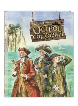 Остров сокровищ (иллюстрации Е. Комраковой)
