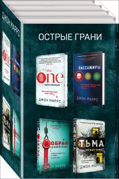 Острые грани (комплект из 4 книг)