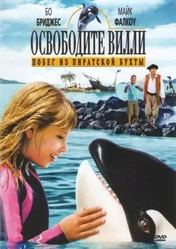 Освободите Вилли: Побег из Пиратской бухты (DVD)