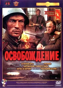 Освобождение (5 DVD)