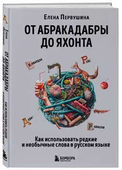 От абракадабры до яхонта: Как использовать редкие и необычные слова в русском языке
