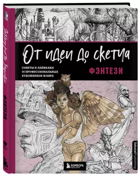 От идеи до скетча: Фэнтези – Советы и лайфхаки 50 профессиональных художников жанра