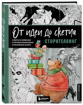 От идеи до скетча: Сторителлинг / Советы и лайфхаки 50 профессиональных художников жанра
