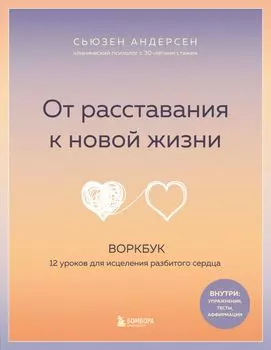 От расставания к новой жизни: 12 уроков для исцеления разбитого сердца. Воркбук