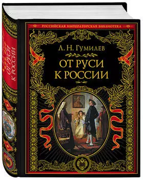 От Руси к России