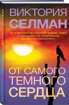 От самого темного сердца