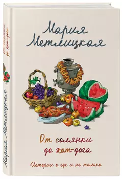 От солянки до хот-дога: Истории о еде и не только