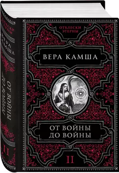 От войны до войны
