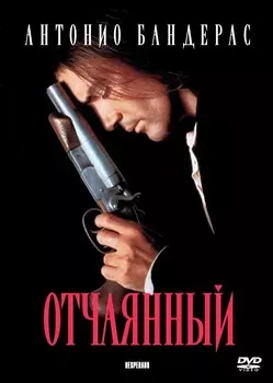 Отчаянный (DVD)