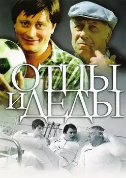 Отцы и деды (DVD)