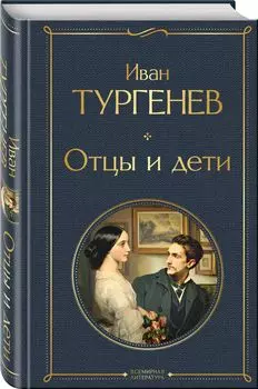 Отцы и дети