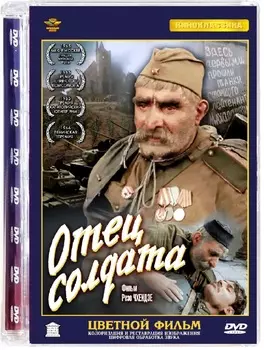 Отец солдата (DVD)
