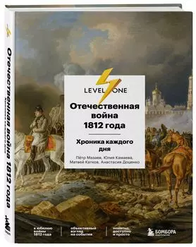 Отечественная война 1812 года: Хроника каждого дня