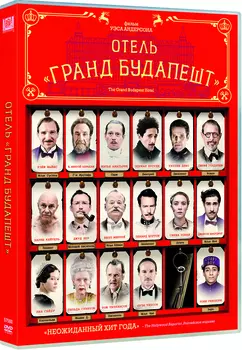 Отель «Гранд Будапешт» (DVD)