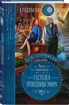 Отель потерянных душ: Госпожа проводница эфир. Книга вторая