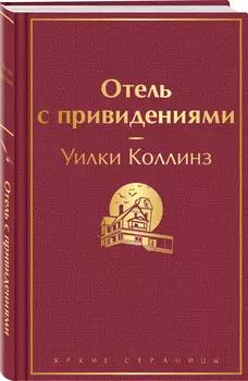 Отель с привидениями