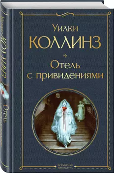 Отель с привидениями (новое оформление)
