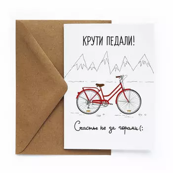 Открытка Крути педали